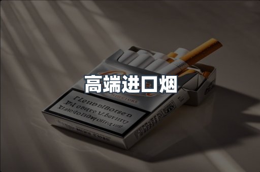 高端进口烟