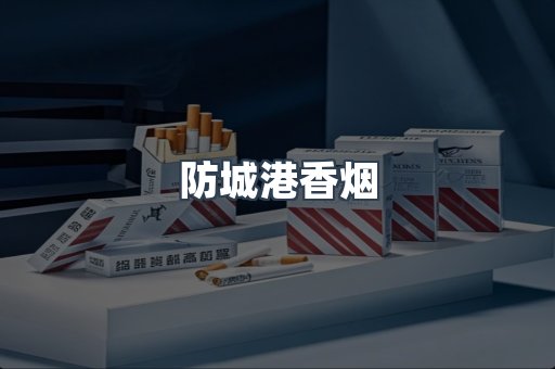 防城港香烟